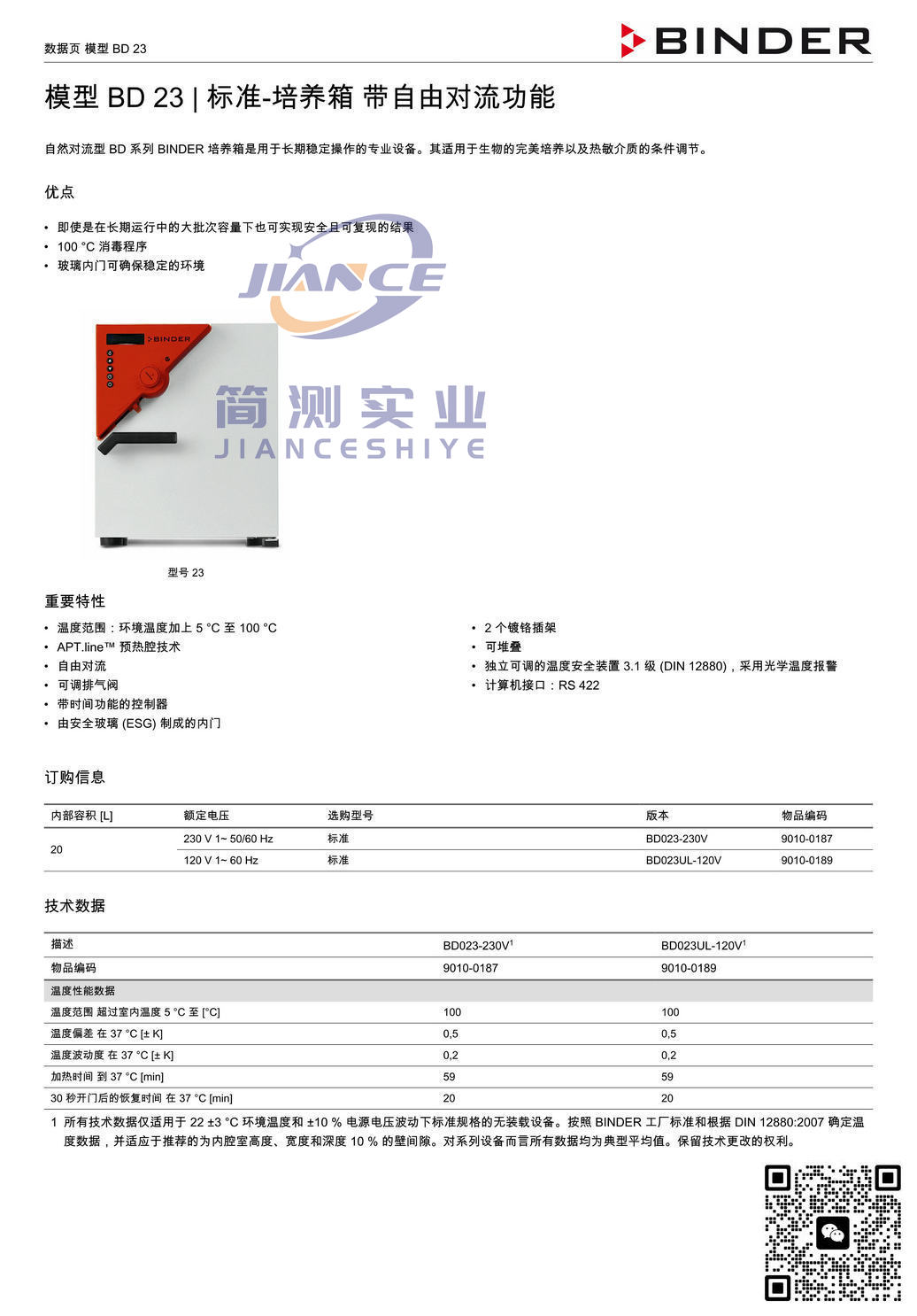 宾德BD23标准培养箱_德国BINDER BD23_宾德标准培养箱