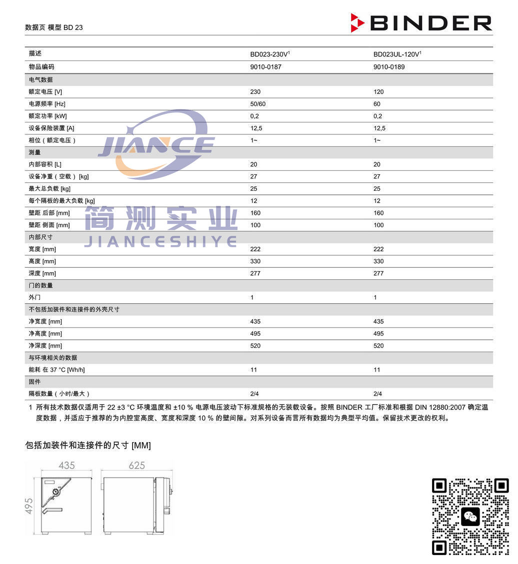 宾德BD23标准培养箱_德国BINDER BD23_宾德标准培养箱