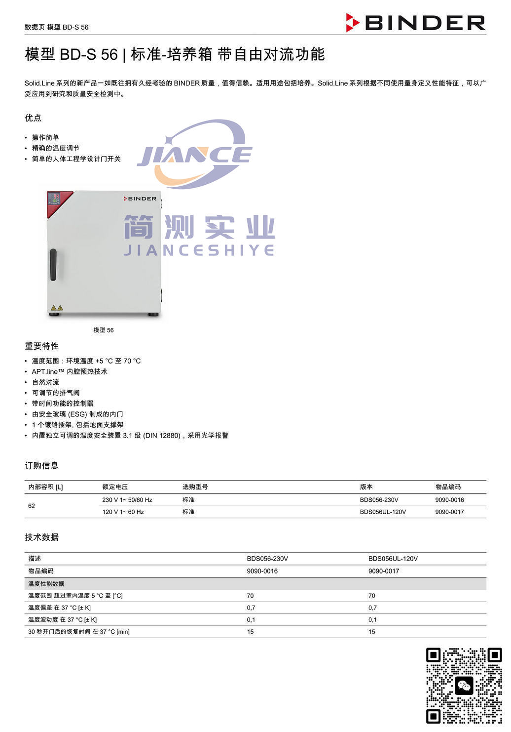 宾德BD-S56标准培养箱_BIDNER BD-S56_宾德标准培养箱