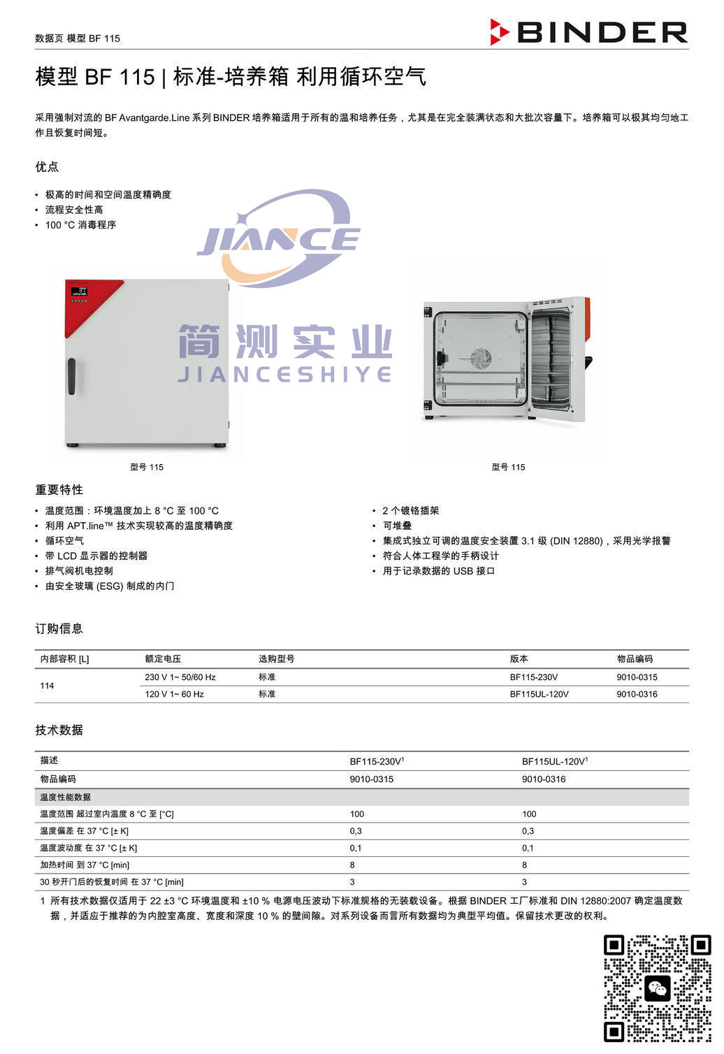 宾德BF115标准培养箱_德国BINDER BF115_宾德标准培养箱