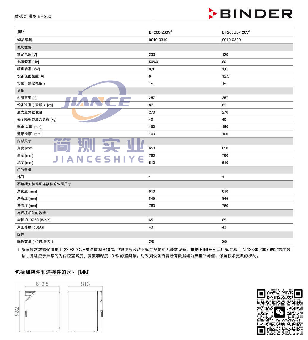 宾德BF260标准培养箱_德国BINDER BF260_宾德标准培养箱