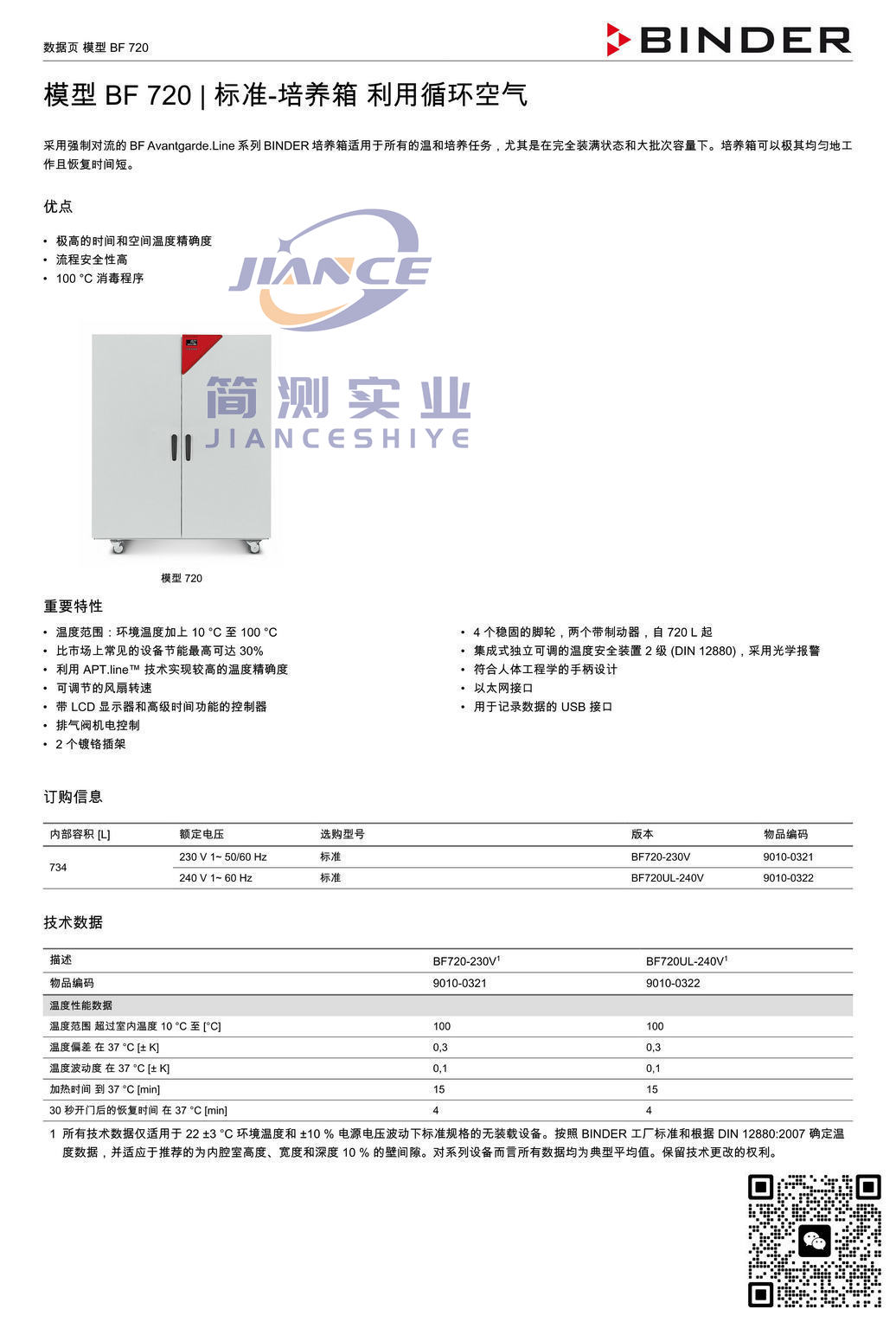 宾德BF720标准培养箱_德国BINDER BF720_德国宾德