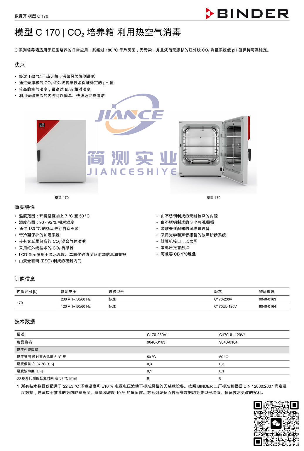 宾德C170二氧化碳培养箱_德国BINDER C170_培养箱C170
