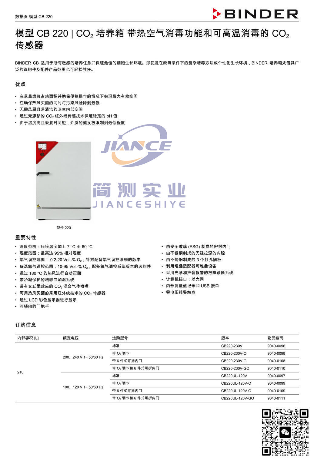 宾德CB220二氧化碳培养箱_BINDER二氧化碳培养箱CB220