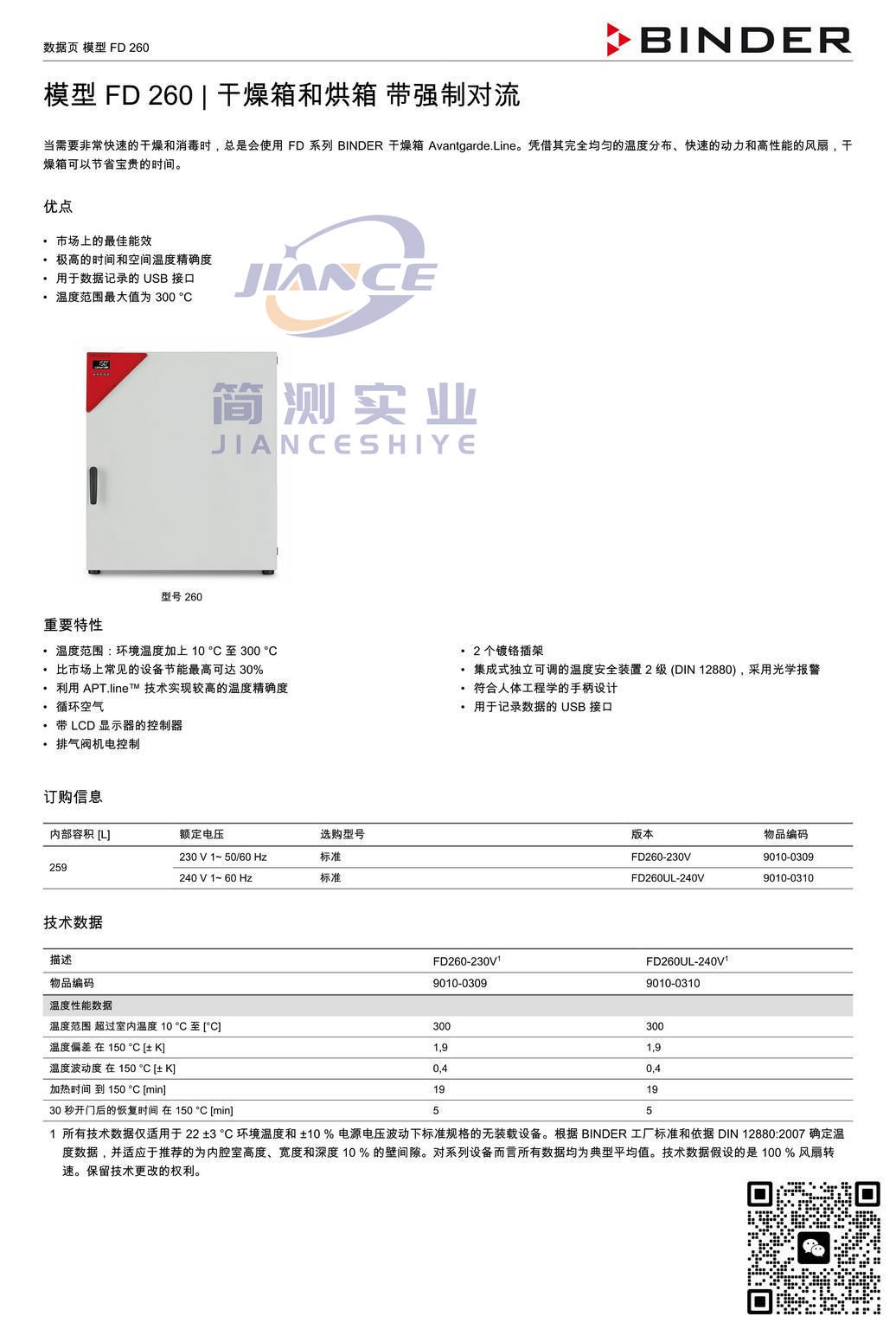 宾德FD260烘箱_BINDER FD260_FD260烘箱_BINDER烘箱