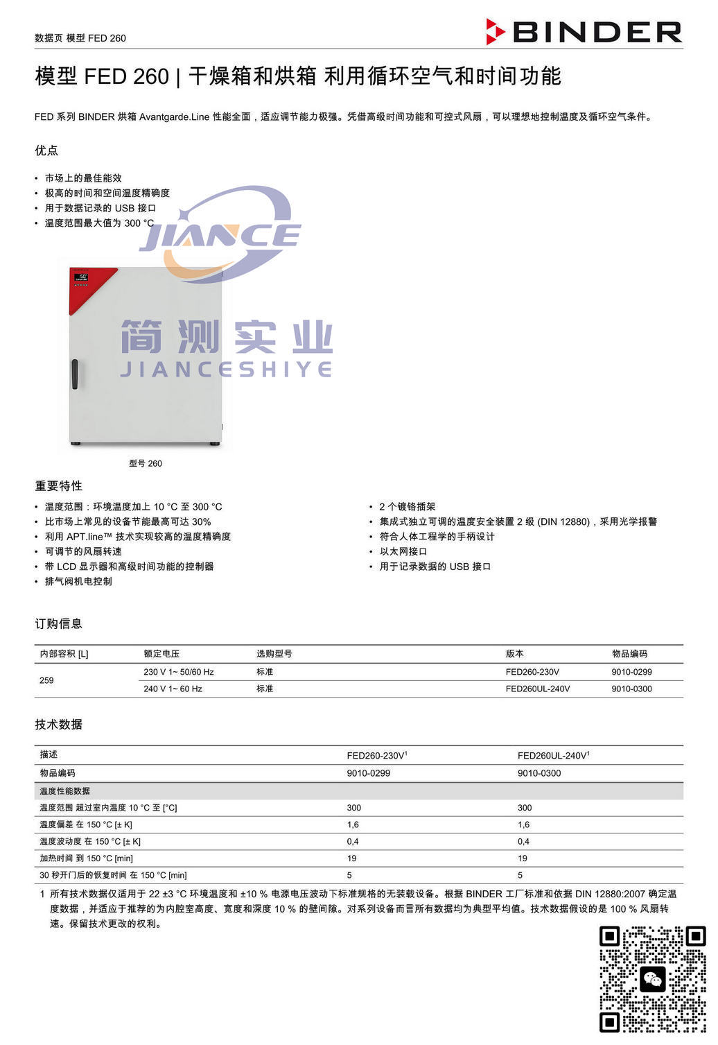 宾德FED260烘箱_烘箱FED260_BIDNER FED260_宾德烘箱