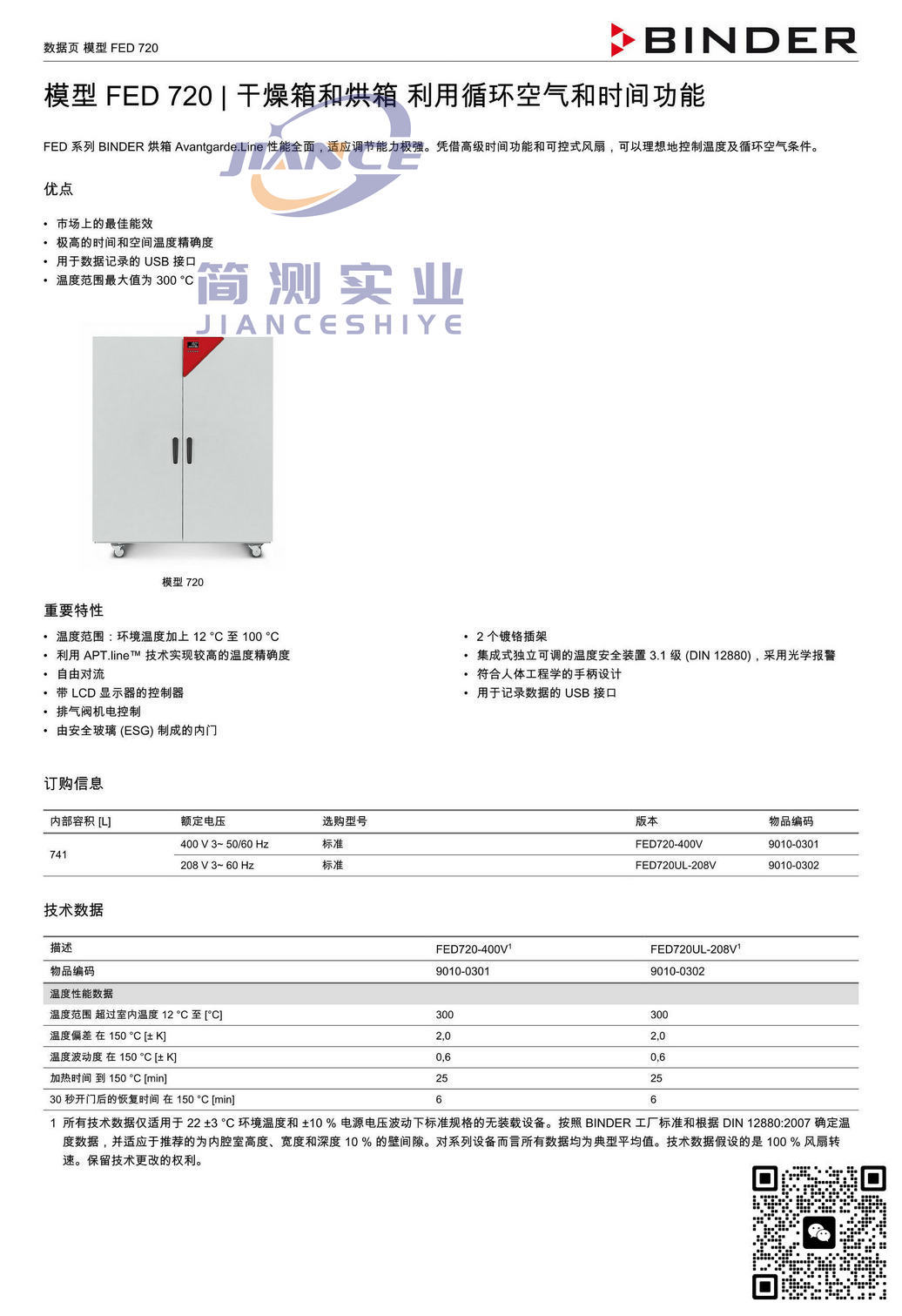 宾德FED720烘箱_德国BINDER ED720_烘箱ED720_德国宾德