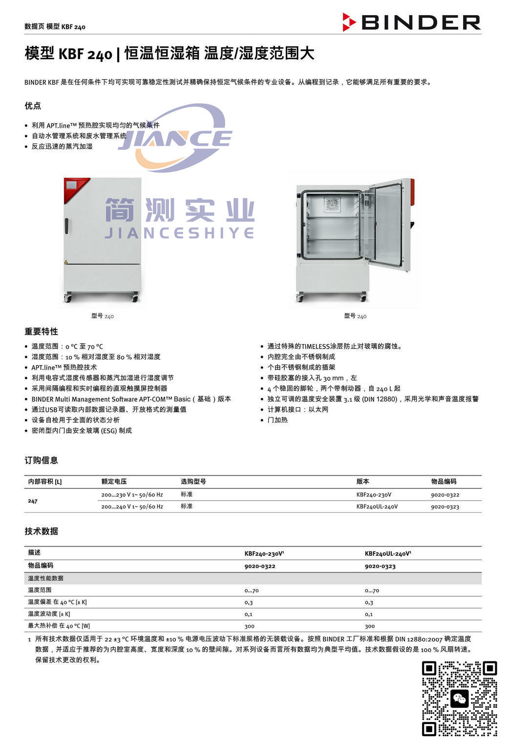 宾德KBF240恒温恒湿箱_德国BINDER KBF240恒温恒湿箱