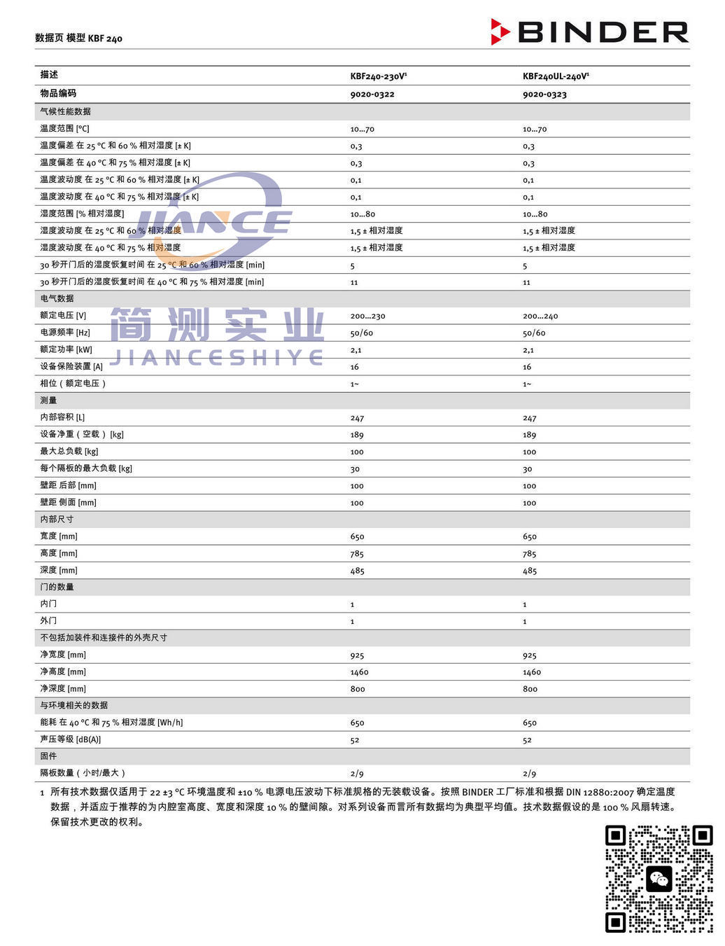 宾德KBF240恒温恒湿箱_德国BINDER KBF240恒温恒湿箱