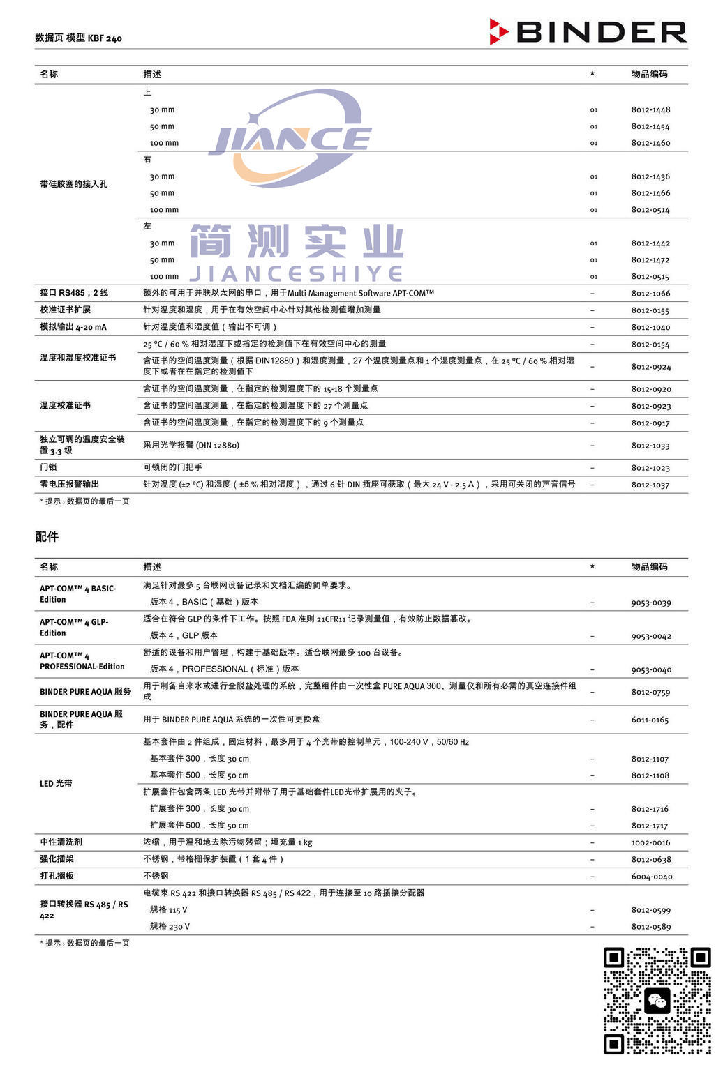 宾德KBF240恒温恒湿箱_德国BINDER KBF240恒温恒湿箱