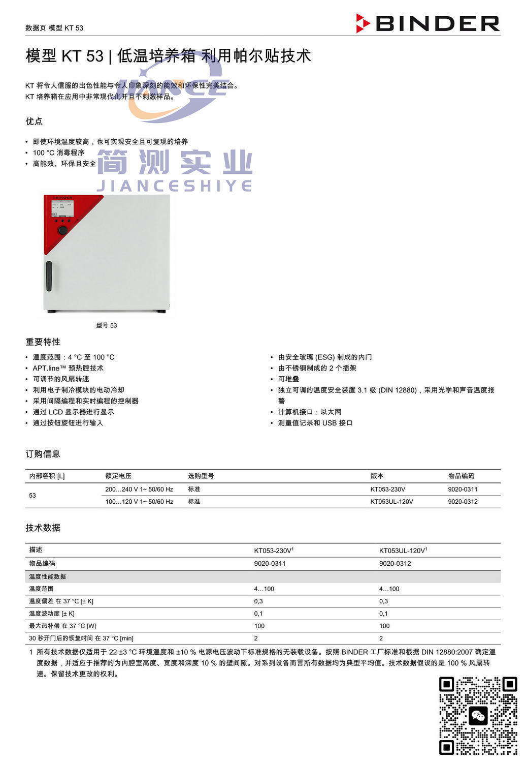 宾德KT53低温培养箱_德国BINDER KT53_低温培养箱KT53