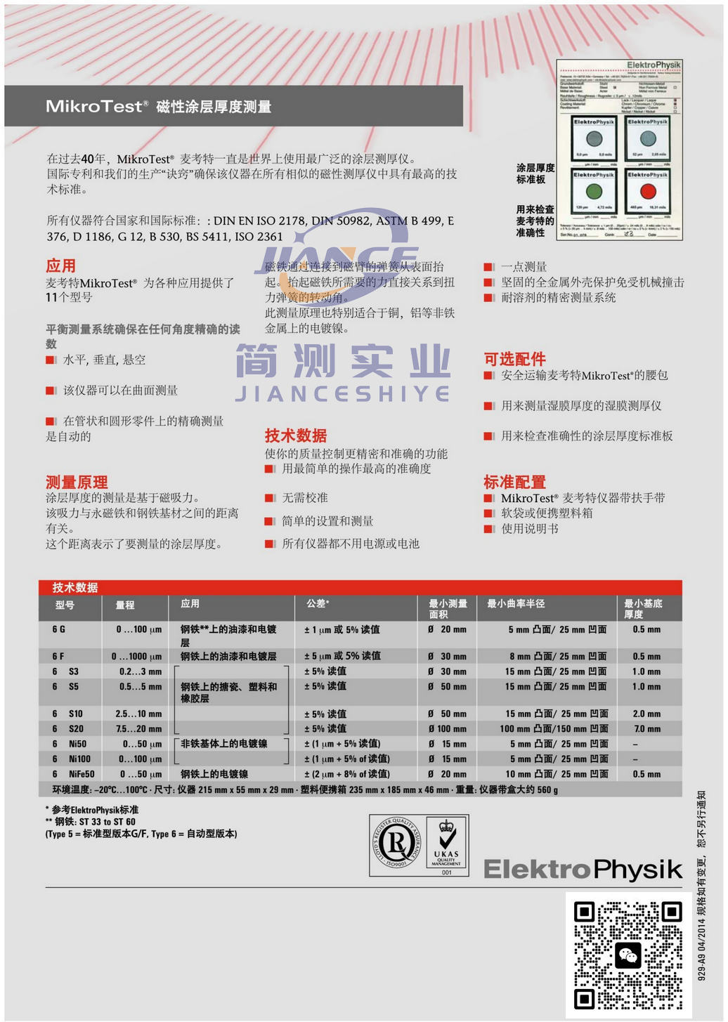 EPK麦考特Ni50涂层测厚仪_德国MikroTest Ni50膜厚仪