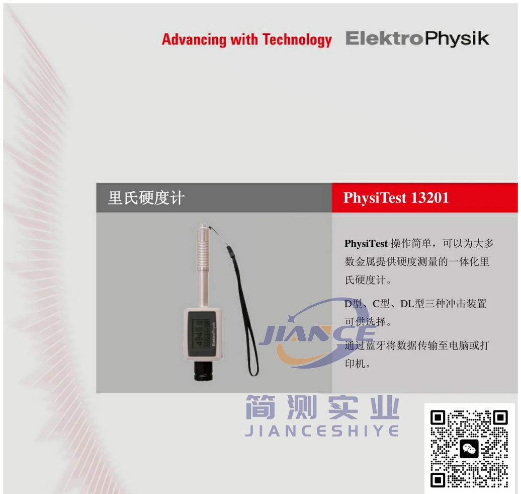 EPK PhysiTest13201里氏硬度计_德国ElektroPhysik