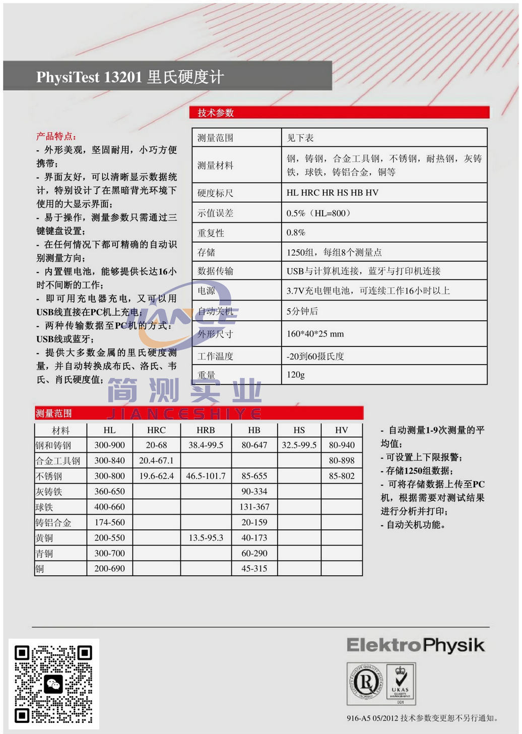EPK PhysiTest13201里氏硬度计_德国ElektroPhysik