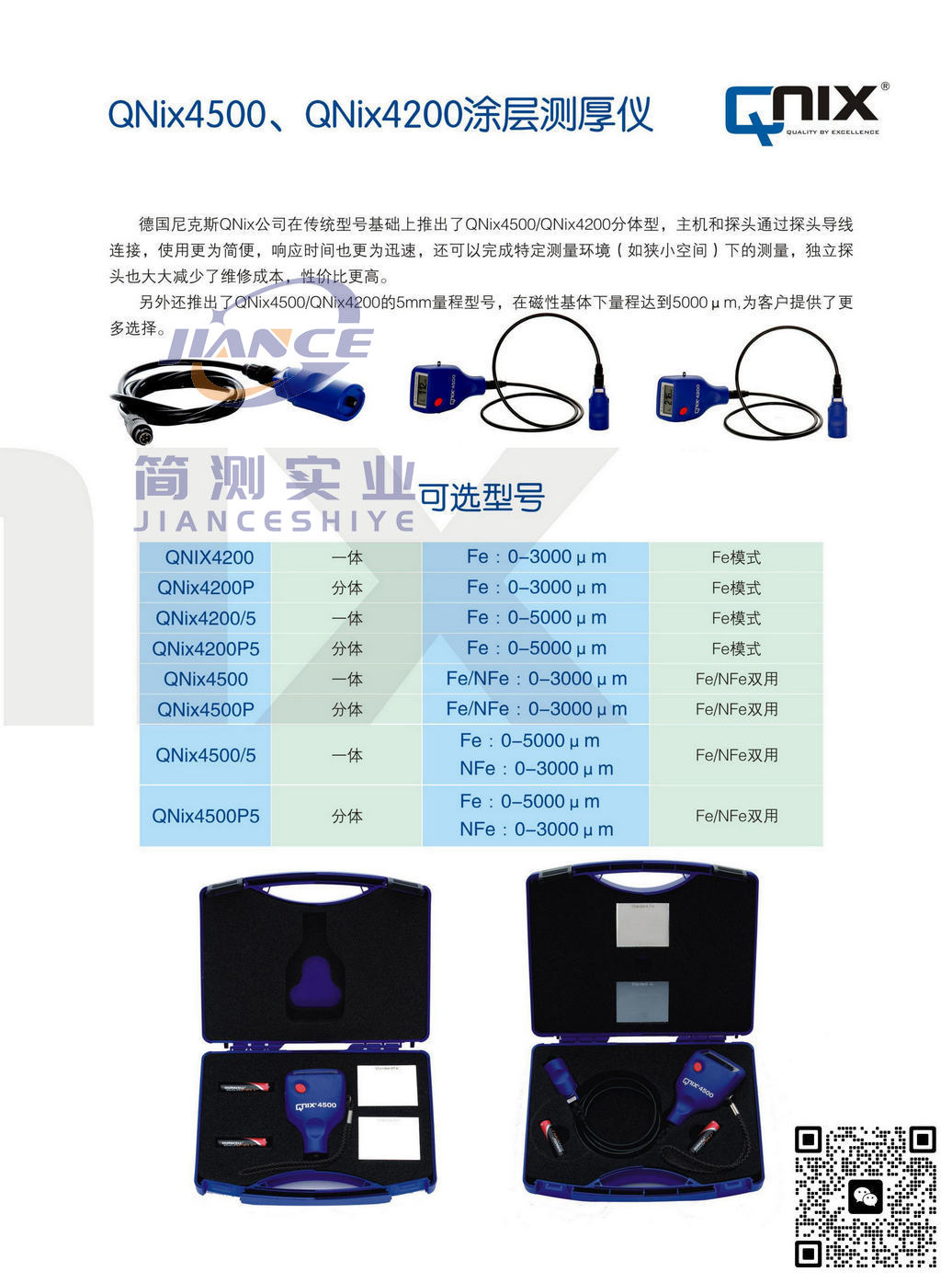 尼克斯 QNix4200P涂层测厚仪_Qnix授权代理_QNix4200P售后维修