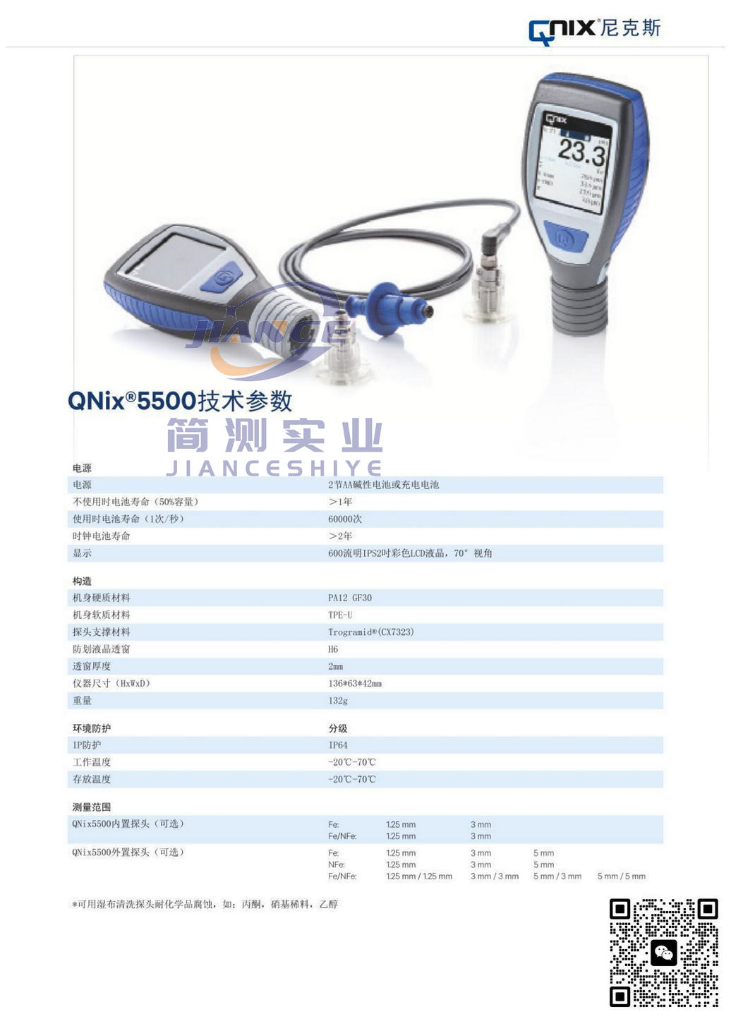 尼克斯 QNix5500涂层测厚仪_授权代理_QNix5500售后维修