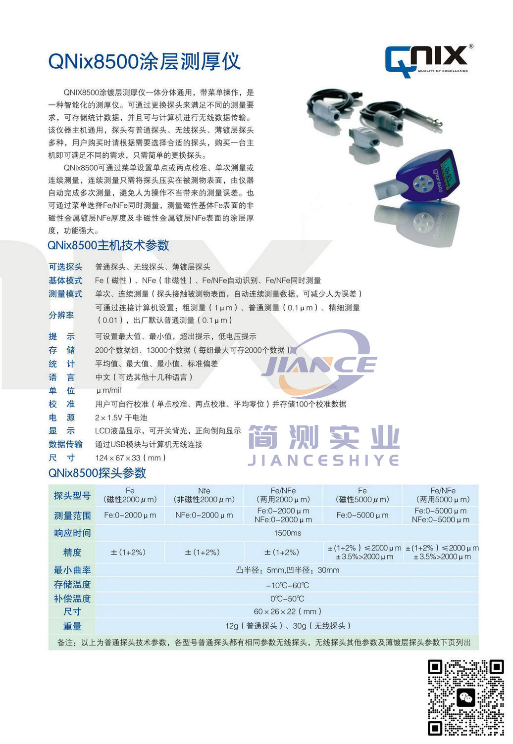QNix 2mmFe/NFe两用探头-适配QNix8500涂层测厚仪