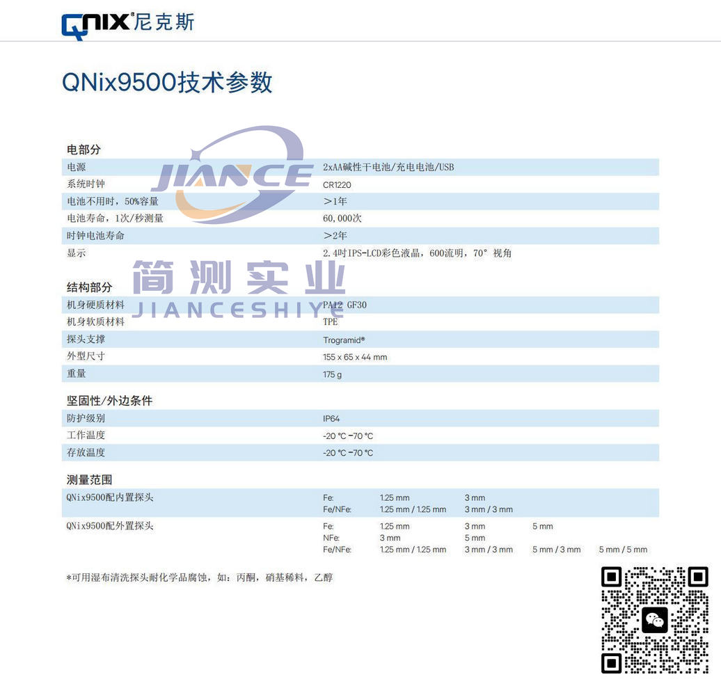 尼克斯 QNix9500涂层测厚仪_授权代理_QNix9500售后维修