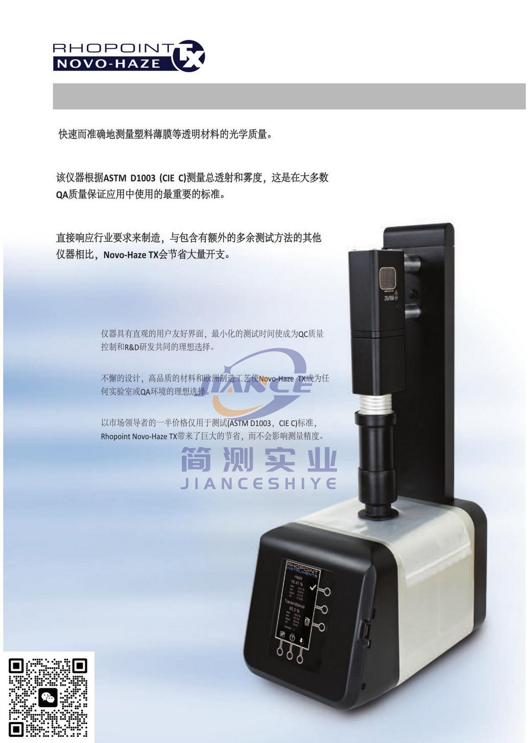 RHOPOINT Novo-Haze TX透射雾影仪_罗伯特透射雾影仪