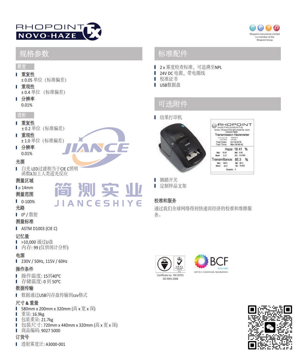 RHOPOINT Novo-Haze TX透射雾影仪_罗伯特透射雾影仪